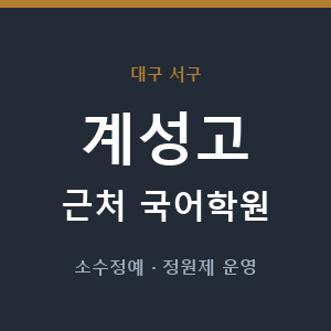 계성고 근처 국어학원 - 추천