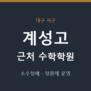계성고 근처 수학학원 - 추천