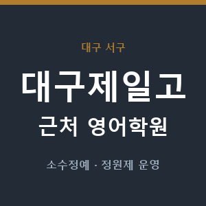 대구제일고 근처 영어학원 - 추천