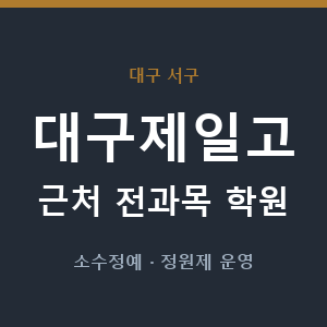 대구제일고 근처 학원 - 추천