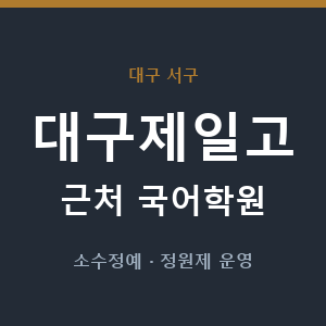 대구제일고 근처 국어학원 - 추천