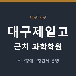 대구제일고 근처 과학학원 - 추천