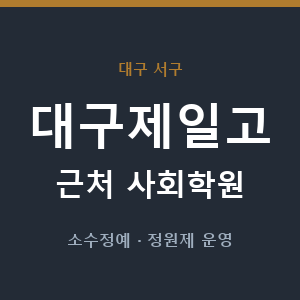 대구제일고 근처 사회학원 - 추천
