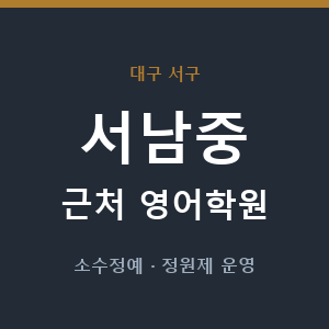 서남중 근처 영어학원 - 추천