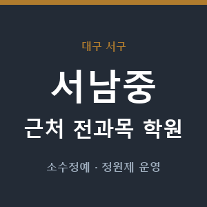 서남중 근처 학원 - 추천