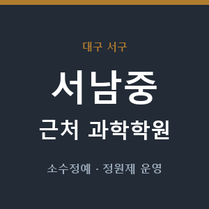 서남중 근처 과학학원 - 추천