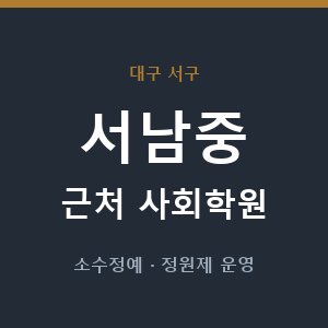 서남중 근처 사회학원 - 추천