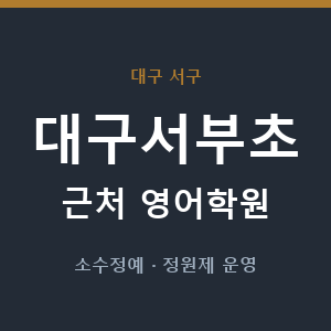 대구서부초 근처 영어학원 - 추천