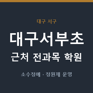 대구서부초 근처 학원 - 추천