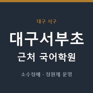 대구서부초 근처 국어학원 - 추천