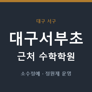 대구서부초 근처 수학학원 - 추천