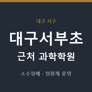 대구서부초 근처 과학학원 - 추천