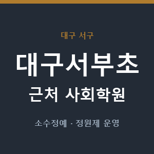 대구서부초 근처 사회학원 - 추천