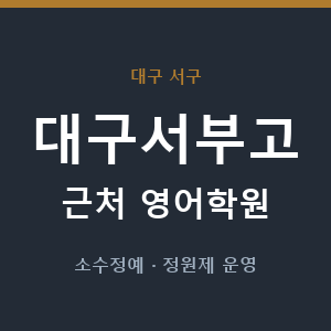 대구서부고 근처 영어학원 - 추천