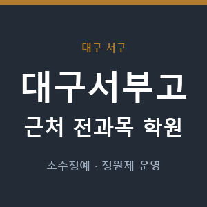 대구서부고 근처 학원 - 추천