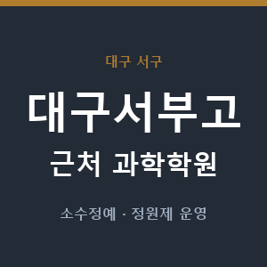 대구서부고 근처 과학학원 - 추천