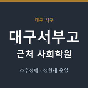 대구서부고 근처 사회학원 - 추천
