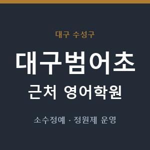 대구범어초 근처 영어학원 - 추천