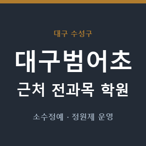 대구범어초 근처 학원 - 추천
