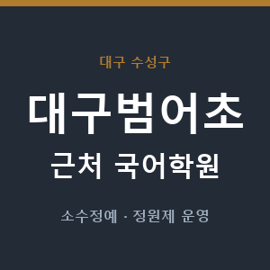 대구범어초 근처 국어학원 - 추천