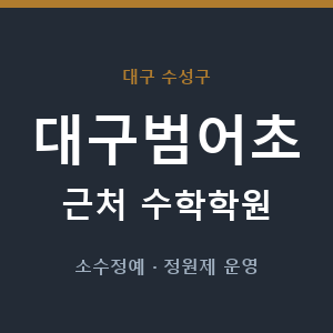 대구범어초 근처 수학학원 - 추천