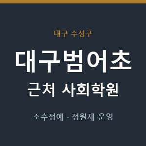 대구범어초 근처 사회학원 - 추천