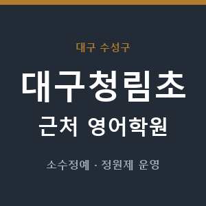 대구청림초 근처 영어학원 - 추천