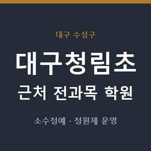 대구청림초 근처 학원 - 추천