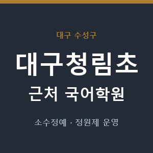 대구청림초 근처 국어학원 - 추천