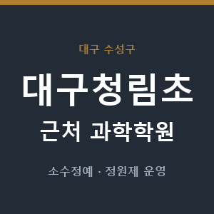 대구청림초 근처 과학학원 - 추천