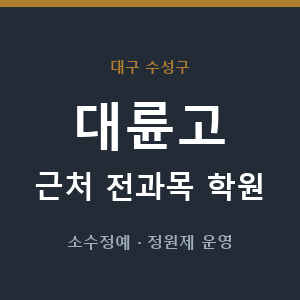대륜고 근처 학원 - 추천