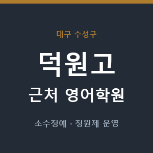 덕원고 근처 영어학원 - 추천