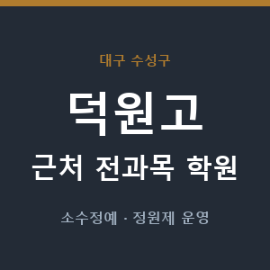덕원고 근처 학원 - 추천