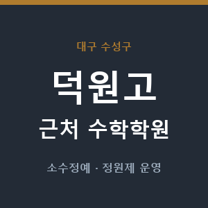 덕원고 근처 수학학원 - 추천