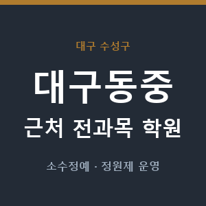 대구동중 근처 학원 - 추천