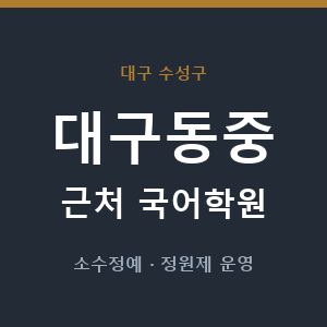 대구동중 근처 국어학원 - 추천