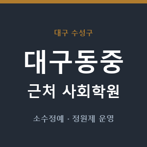 대구동중 근처 사회학원 - 추천