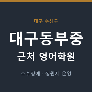 대구동부중 근처 영어학원 - 추천