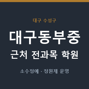대구동부중 근처 학원 - 추천