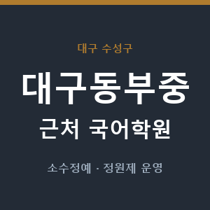 대구동부중 근처 국어학원 - 추천