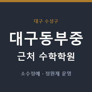 대구동부중 근처 수학학원 - 추천