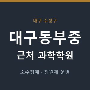 대구동부중 근처 과학학원 - 추천