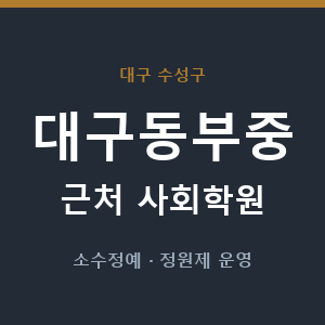 대구동부중 근처 사회학원 - 추천