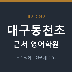 대구동천초 근처 영어학원 - 추천