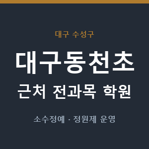 대구동천초 근처 학원 - 추천