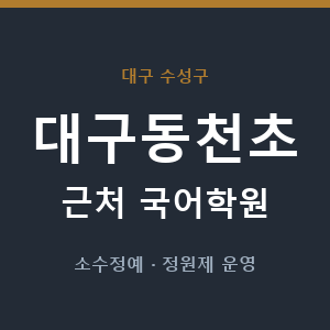 대구동천초 근처 국어학원 - 추천