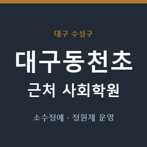 대구동천초 근처 사회학원 - 추천
