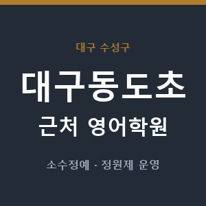 대구동도초 근처 영어학원 - 추천