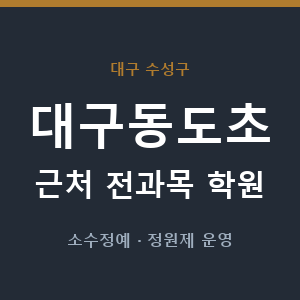 대구동도초 근처 학원 - 추천