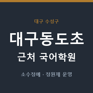대구동도초 근처 국어학원 - 추천